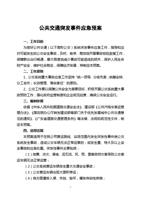 公共交通突发事件应急预案