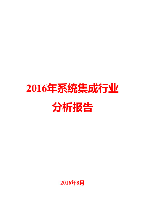 2016年系统集成行业分析报告