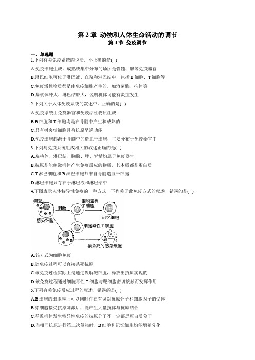 2020-2021学年高二生物人教版必修三课时练   2.4免疫调节