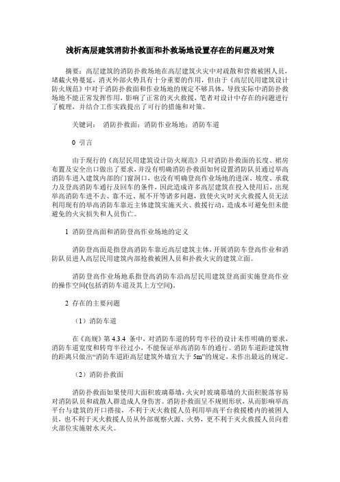 浅析高层建筑消防扑救面和扑救场地设置存在的问题及对策