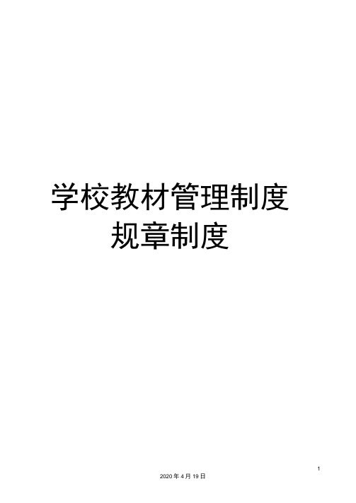 学校教材管理制度规章制度