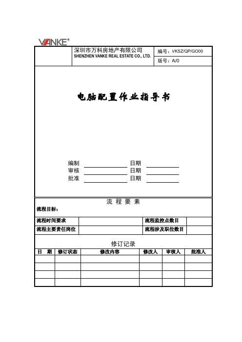 电脑配置作业指导书