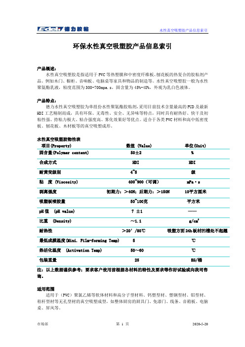 德力水性真空吸塑胶基础介绍