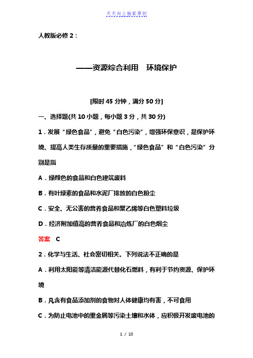 2022高中化学新课训练(人教必修2)：  资源综合利用 环境保护【答案、解析】