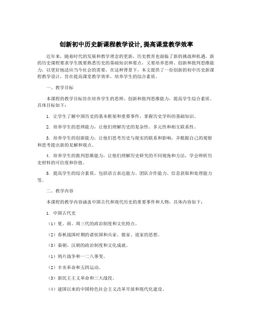 创新初中历史新课程教学设计,提高课堂教学效率