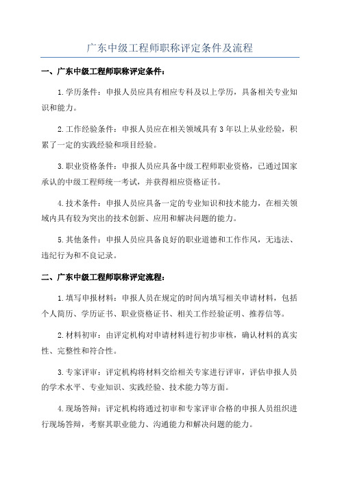 广东中级工程师职称评定条件及流程