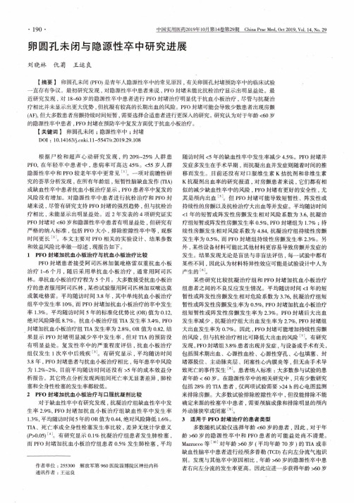卵圆孔未闭与隐源性卒中研究进展
