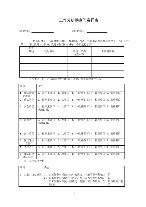 工作分析调查问卷样表