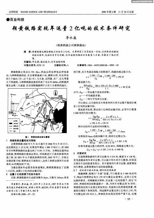 朔黄铁路实现年运量2亿吨的技术条件研究