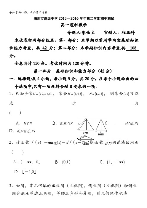 深圳市高级中学2015-2016学年高一下学期期中考试理科数学试卷 含答案