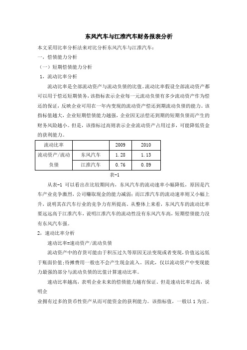 东风汽车与江淮汽车财务报表分析