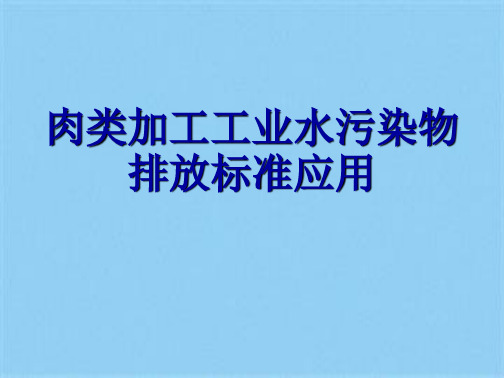 肉类加工工业水污染物排放标准应用优秀课件(共10张PPT)