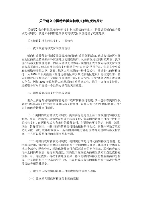 关于建立中国特色横向转移支付制度的探讨