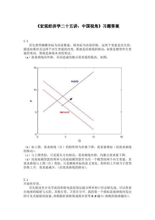 人大版《宏观经济学二十五讲中国视角》习题答案