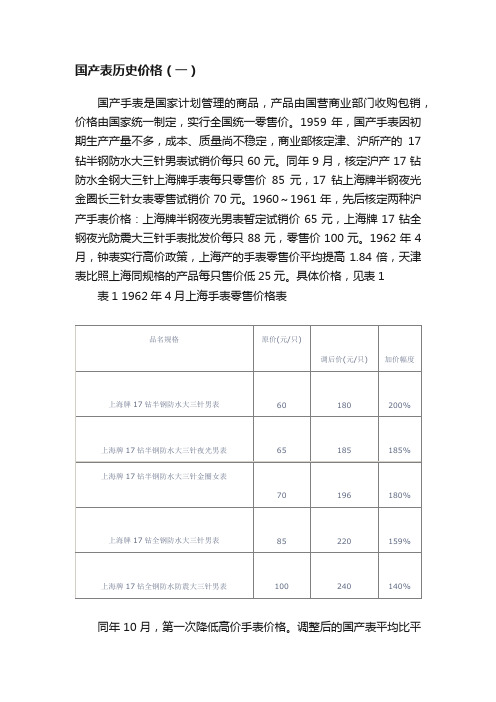 国产表历史价格（一）