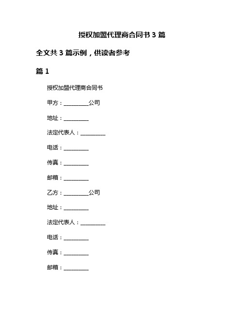 授权加盟代理商合同书3篇