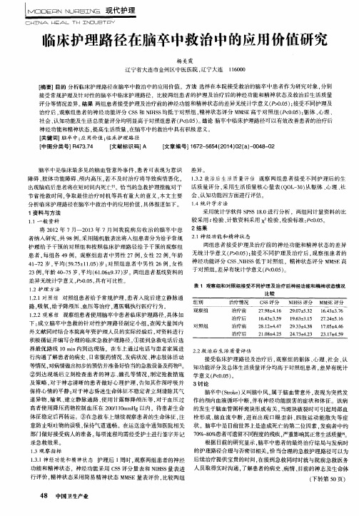 临床护理路径在脑卒中救治中的应用价值研究