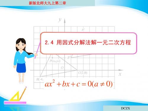 2.4_用因式分解法解一元二次方程