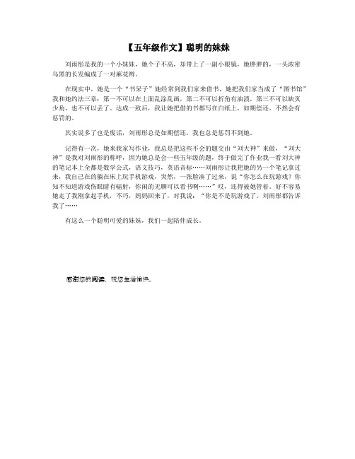 【五年级作文】聪明的妹妹