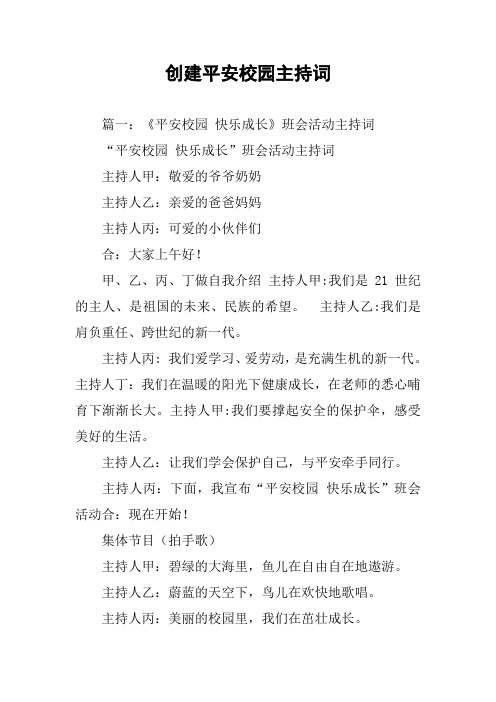 创建平安校园主持词
