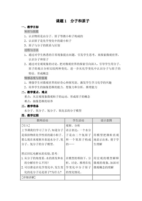 部编人教版九年级化学上册第3单元 物质构成的奥秘 3.1 分子和原子(4)【创新教案】