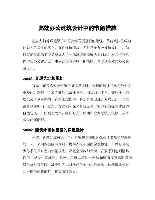 高效办公建筑设计中的节能措施