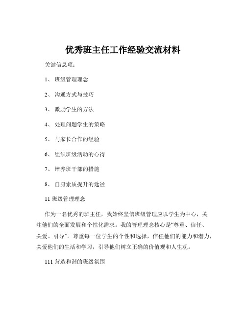 优秀班主任工作经验交流材料