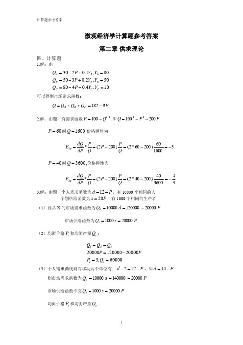 微观经济学(苏素)课后习题参考答案