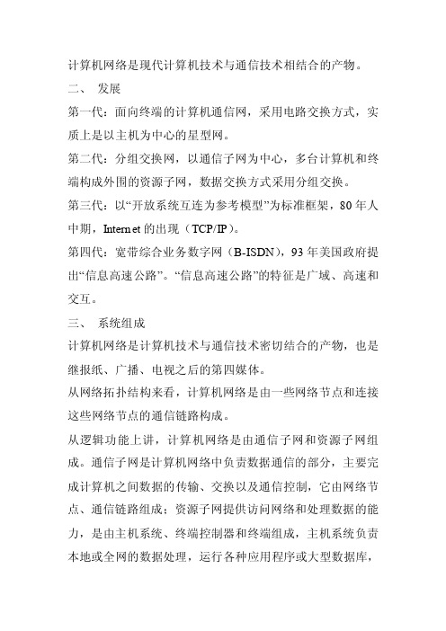 计算机网络是现代计算机技术与通信技术相结合的产物