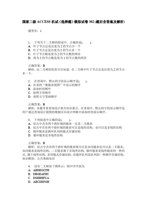 国家二级ACCESS机试(选择题)模拟试卷302(题后含答案及解析)