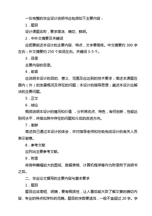 一份完整的毕业设计说明书应包括如下主要内容范文