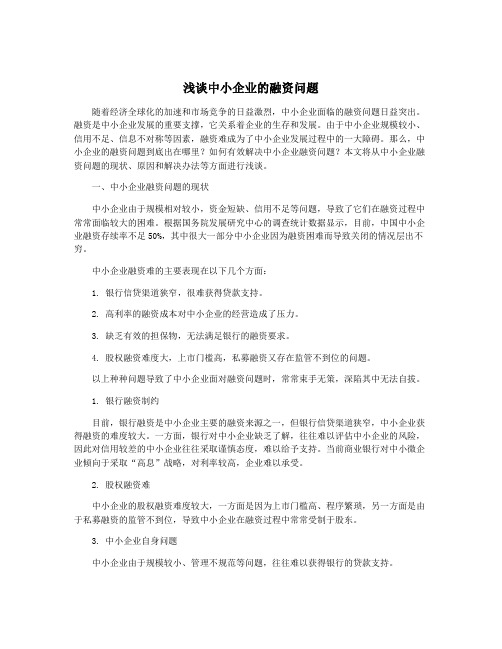 浅谈中小企业的融资问题