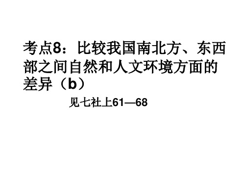 比较南北方、东西部差异