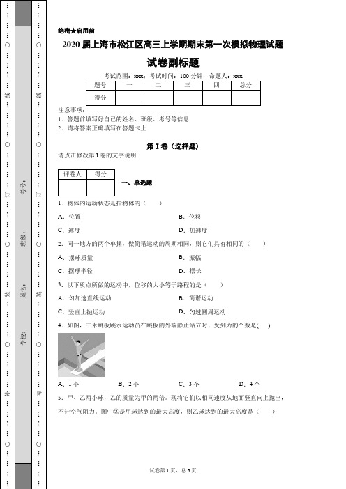 2020届上海市松江区高三上学期期末第一次模拟物理试题