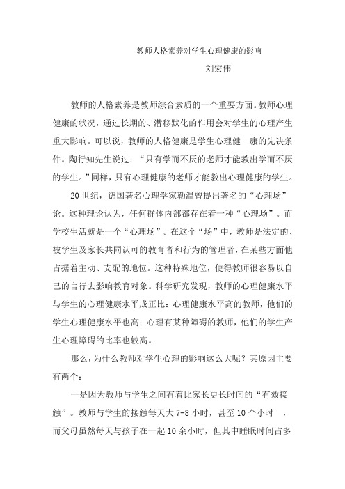 教师人格素养对学生心理健康的影响