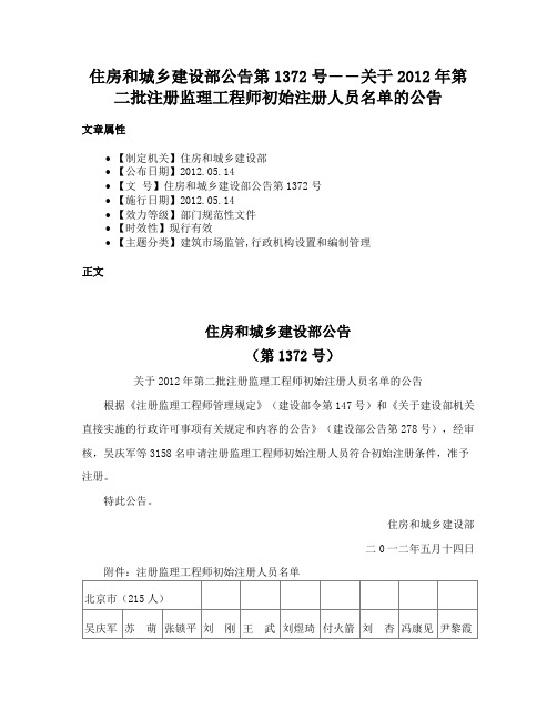 住房和城乡建设部公告第1372号――关于2012年第二批注册监理工程师初始注册人员名单的公告