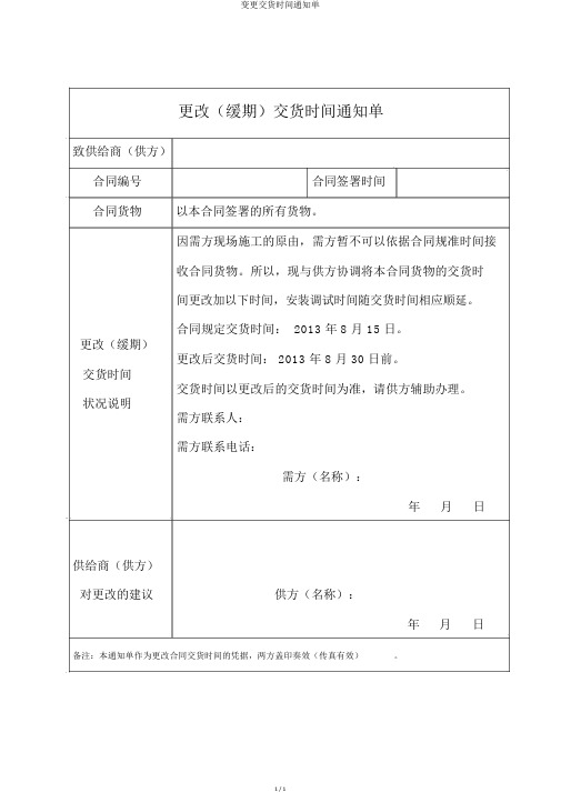 变更交货时间通知单