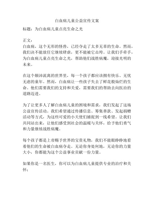 白血病儿童公益宣传文案