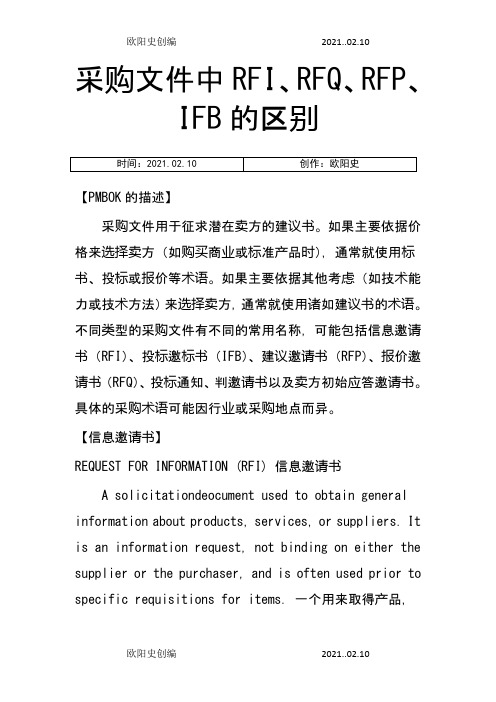 采购文件中RFI、RFQ、RFP、IFB的区别之欧阳史创编