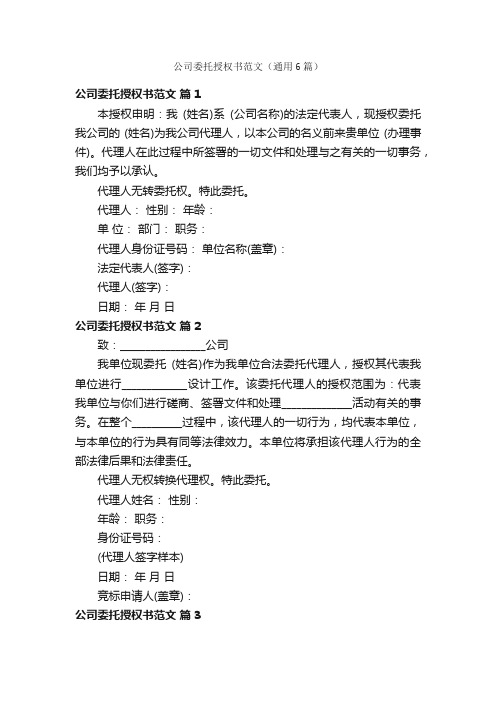 公司委托授权书范文（通用6篇）