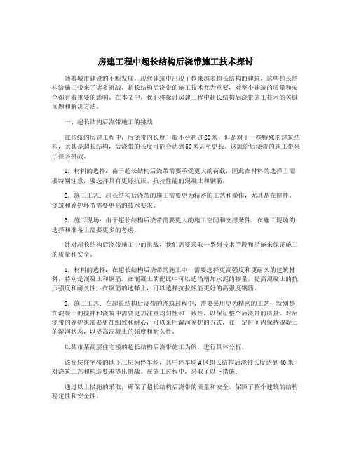 房建工程中超长结构后浇带施工技术探讨