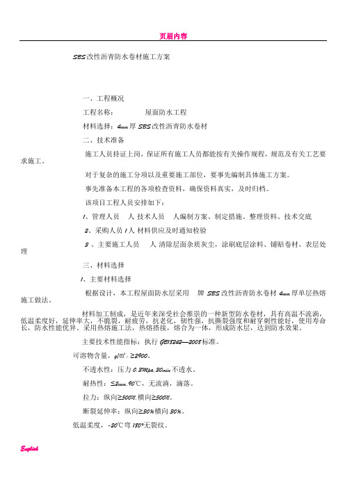 SBS改性沥青防水卷材施工方案