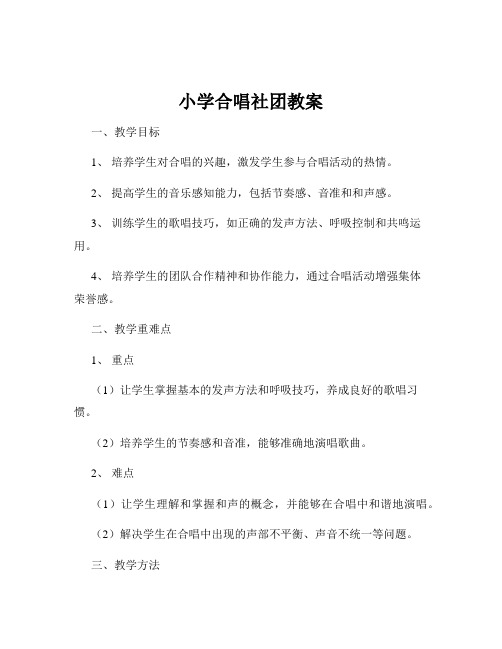 小学合唱社团教案