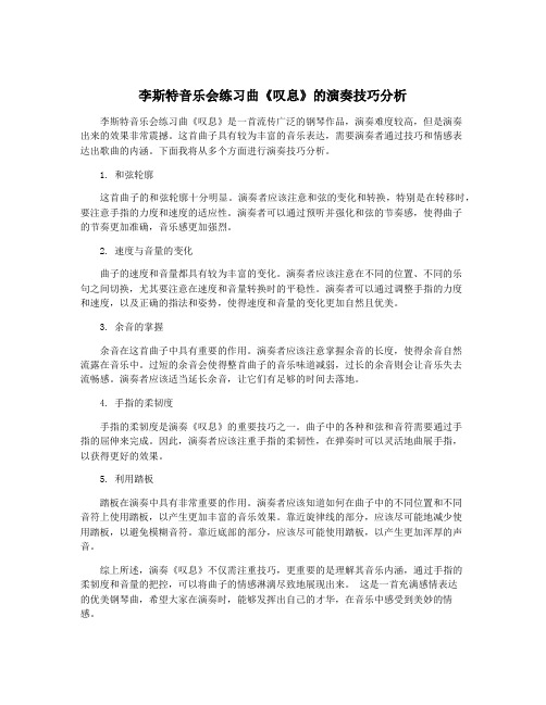 李斯特音乐会练习曲《叹息》的演奏技巧分析