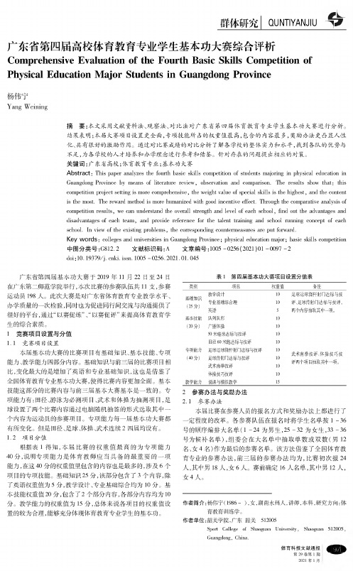 广东省第四届高校体育教育专业学生基本功大赛综合评析