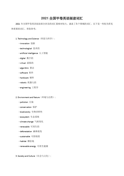 2021全国甲卷英语阅读词汇