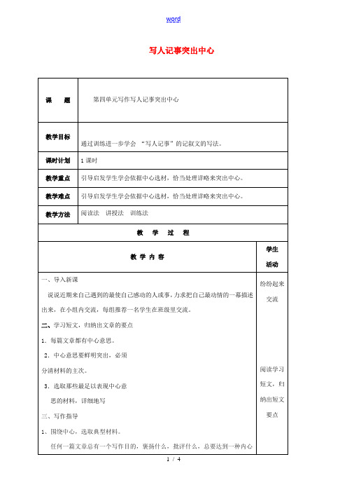 云南省峨山县八年级语文下册 第四单元 写作 写人记事突出中心教案 (新版)苏教版-(新版)苏教版初中