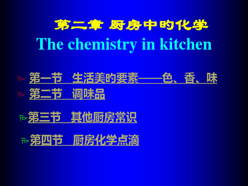 厨房中的化学省名师优质课赛课获奖课件市赛课一等奖课件