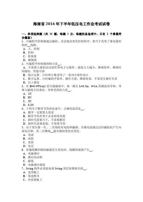 海南省2016年下半年低压电工作业考试试卷