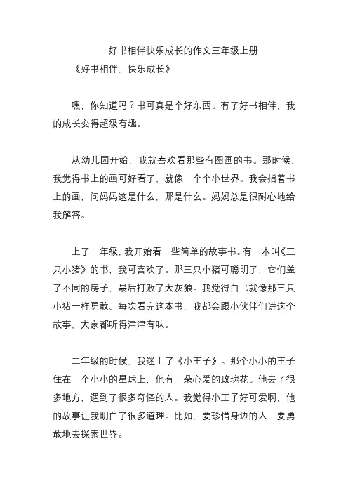 好书相伴快乐成长的作文三年级上册